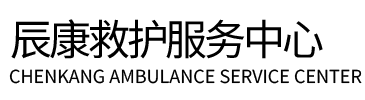 乌什县辰康救护车出租